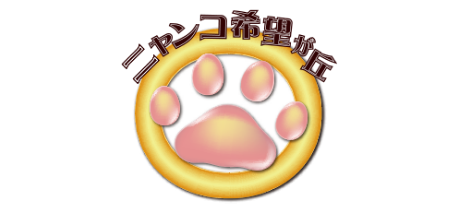 ニャンコ希望が丘