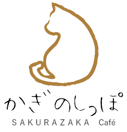 かぎのしっぽ 〜SAKURAZAKA Café〜 | 大分市のカフェ