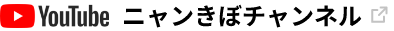 Youtubeニャンきぼチャンネル